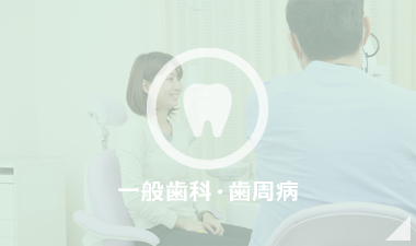 一般歯科・歯周病